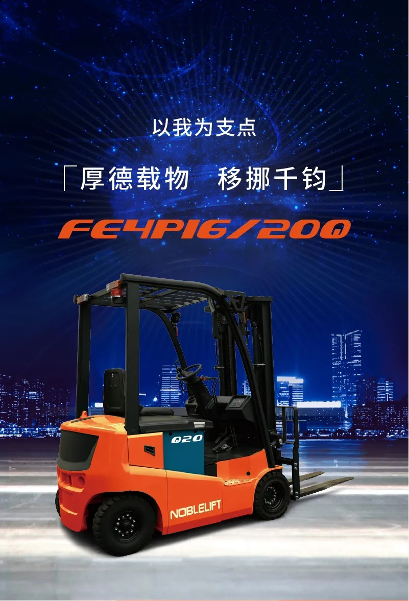 FE4P16四支點(diǎn)平衡重電動(dòng)叉車